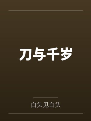 刀与千岁 刀与千岁