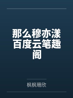 那么穆亦漾百度云笔趣阁