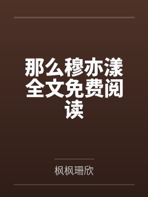 那么穆亦漾全文免费阅读
