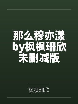 那么穆亦漾by枫枫珊欣未删减版