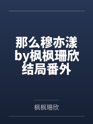 那么穆亦漾by枫枫珊欣结局番外