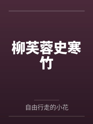 柳芙蓉史寒竹