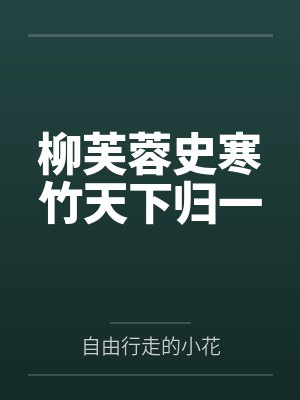 柳芙蓉史寒竹天下归一