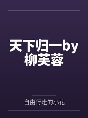 天下归一by柳芙蓉