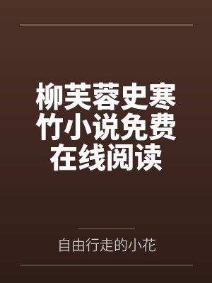 柳芙蓉史寒竹小说免费在线阅读
