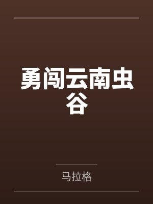 勇闯云南虫谷 勇闯云南虫谷