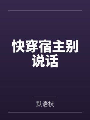 尹璇但然快穿宿主别说话 尹璇但然快穿宿主别说话