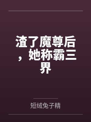 渣了魔尊后,她称霸三界 渣了魔尊后,她称霸三界