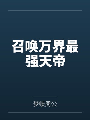 召唤万界最强天帝 召唤万界最强天帝