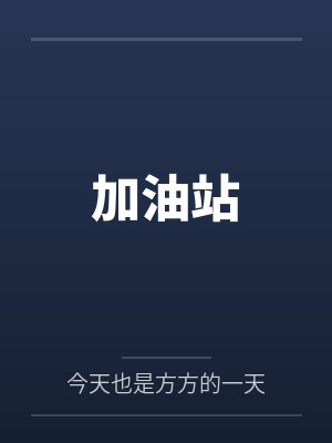 加油站笔趣阁无弹窗 加油站笔趣阁无弹窗