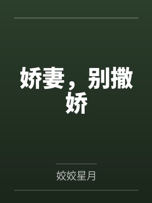 娇妻,别撒娇 娇妻,别撒娇