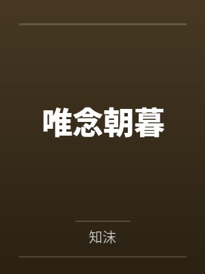 唯念朝暮 唯念朝暮
