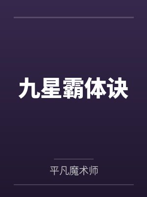 九星霸体诀笔趣阁无弹窗 九星霸体诀笔趣阁无弹窗