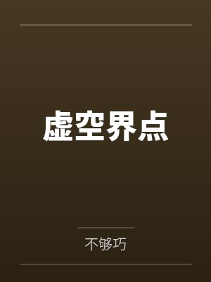 沐星陈华国虚空界点 沐星陈华国虚空界点
