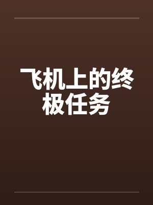 飞机上的终极任务 飞机上的终极任务