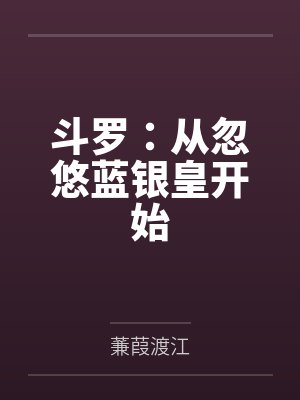 田昊比比东 田昊比比东