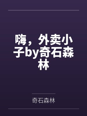 嗨，外卖小子by奇石森林