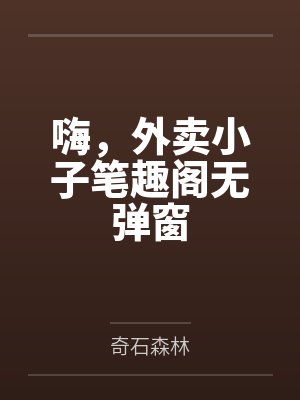嗨，外卖小子笔趣阁无弹窗