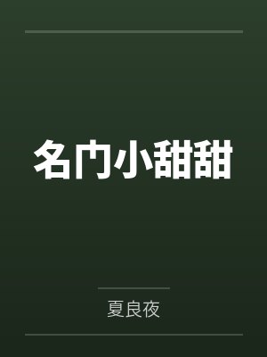 名门小甜甜 名门小甜甜