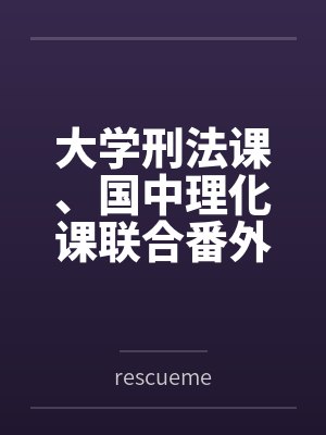 大学刑法课、国中理化课联合番外篇byrescueme 大学刑法课、国中理化课联合番外篇byrescueme