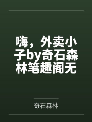 嗨，外卖小子by奇石森林笔趣阁无弹窗