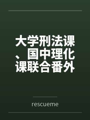 大学刑法课、国中理化课联合番外篇byrescueme笔趣阁无弹窗