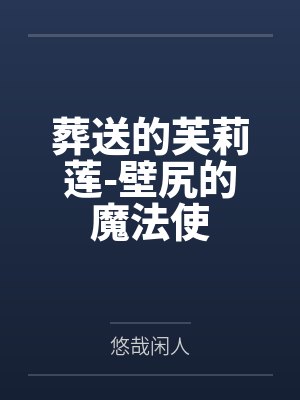 葬送的芙莉莲-壁尻的魔法使by悠哉闲人 葬送的芙莉莲-壁尻的魔法使by悠哉闲人