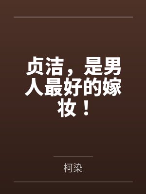 贞洁,是男人最好的嫁妆! 贞洁,是男人最好的嫁妆!