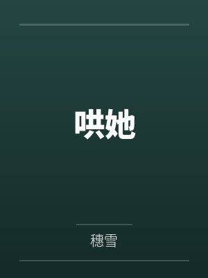 哄她 哄她