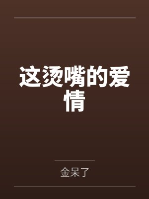 这烫嘴的爱情by金呆了 这烫嘴的爱情by金呆了