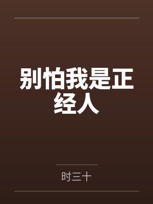 别怕我是正经人 别怕我是正经人