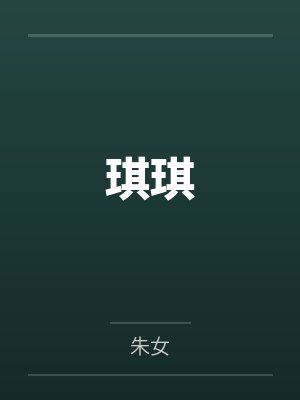 琪琪
