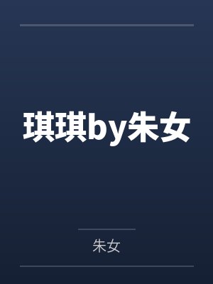 琪琪by朱女
