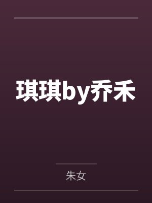 琪琪by乔禾
