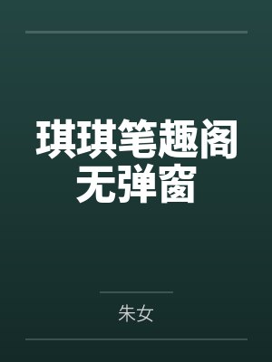 琪琪笔趣阁无弹窗