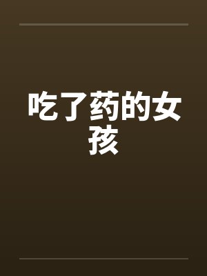 吃药的女孩叫什么