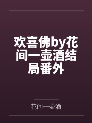 欢喜佛by花间一壶酒结局番外