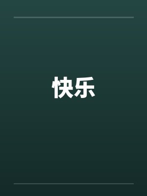 快乐 快乐