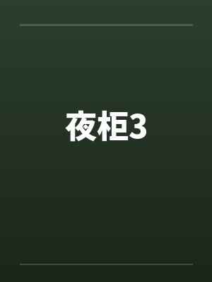 夜柜3 夜柜3