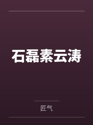 石磊素云涛