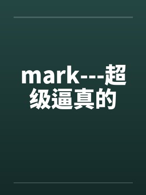 mark---超级逼真的 mark---超级逼真的