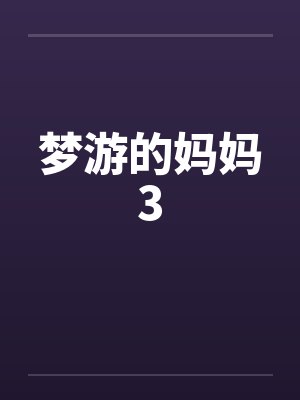 梦游的妈妈3 梦游的妈妈3