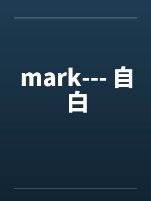 mark--- 自白 mark--- 自白