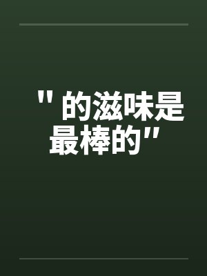 "的滋味是最棒的″ "的滋味是最棒的″