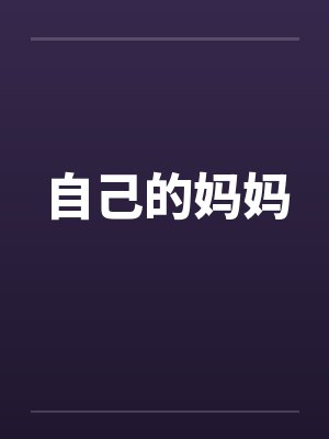 自己的妈妈 自己的妈妈