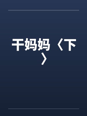 干妈妈〈下〉 干妈妈〈下〉