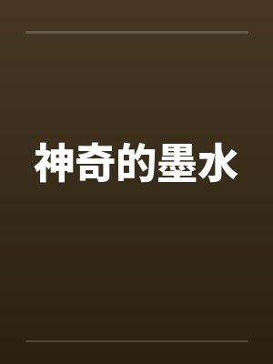 神奇的墨水 神奇的墨水