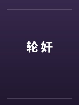 轮 奸 轮 奸