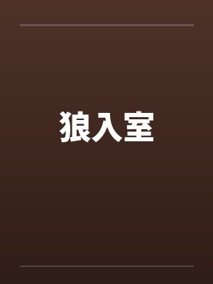 狼入室 狼入室