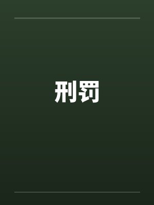 刑罚 刑罚